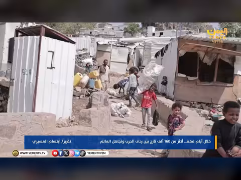 أكثر من 160 ألف نازح في اليمن بين الحرب وتجاهل العالم