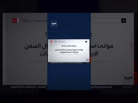ناقلات نفط إيرانية عالقة في مياه آسيوية وضغوط أميركية تمنع تزويدها بالمؤن