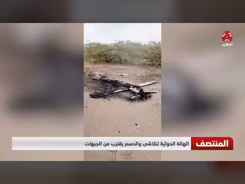 الهالة الحوثية تتلاشى والحسم يقترب من الجبهات