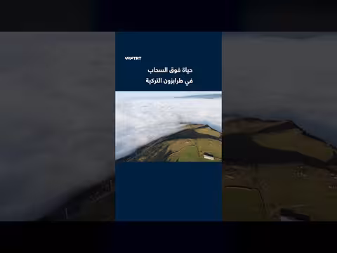 ألوان الخريف تزين مرتفعات طرابزون التركية