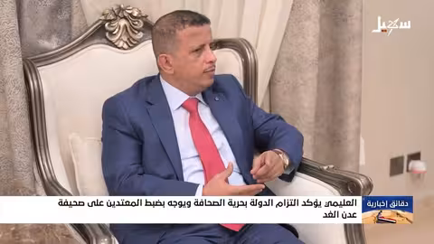 العليمي يؤكد التزام الدولة بحرية الصحافة