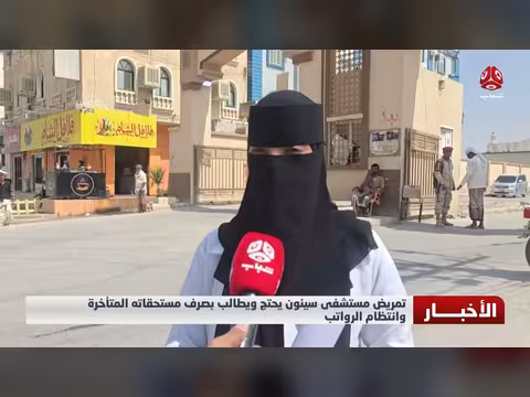 تمريض مستشفى سيئون يحتج للمطالبة بمستحقاته المتأخرة وانتظام الرواتب