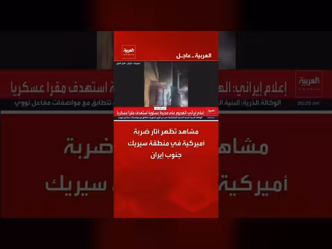 مشاهد تظهر آثار ضربة أميركية في منطقة سيريك جنوب إيران