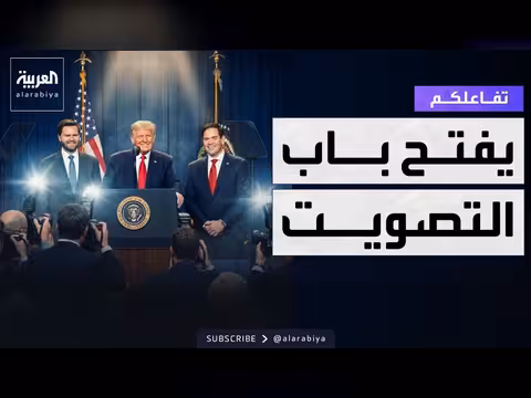 ترمب يجري انتخابات مبكرة بين فانس وروبيو
