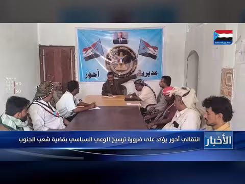 انتقالي أحور يؤكد ضرورة ترسيخ الوعي السياسي بقضية شعب الجنوب