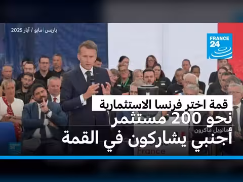 قمة اختر فرنسا الاستثمارية بفرساي