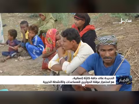 الحديدة على حافة كارثة إنسانية
