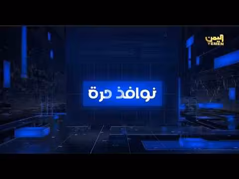 نوافذ حرة مع عماد جسار