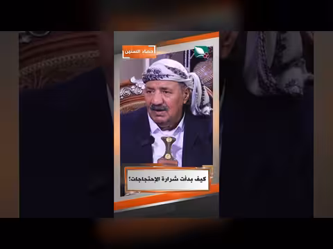 كيف بدأت شرارة الاحتجاجات؟ حصاد السنين
