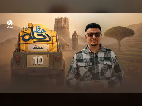 رحلة حظ 8 الحلقة 10: مغامرة وجوائز ب70 مليون ريال