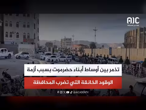 أزمة الوقود في حضرموت