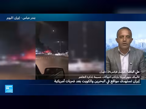 إيران تستهدف مواقع في البحرين والكويت بعد ضربات أمريكية