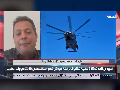 محلل: الاستجابة الدولية لمخاطر باب المندب بطيئة ومرتبكة