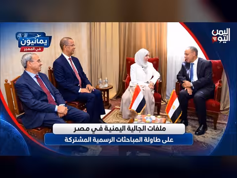 الجالية اليمنية في مصر على طاولة المباحثات الرسمية المشتركة
