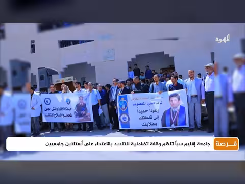 جامعة إقليم سبأ تنظم وقفة تضامنية للتنديد بالاعتداء على أستاذين