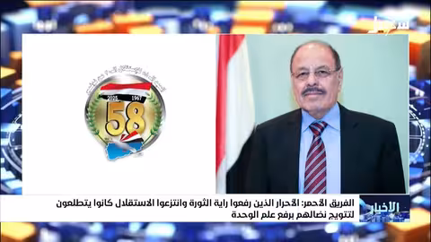 علي محسن الأحمر: الوحدة تتويج لنضال أبطال الجلاء والاستقلال