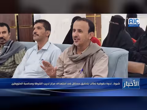 ندوة حقوقية في شبوة تطالب بتحقيق مستقل في استهداف مركز تدريب الشرطة