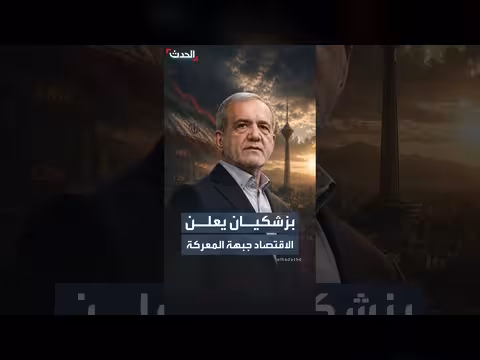 بزشكيان: اقتصاد إيران الجبهة الأهم