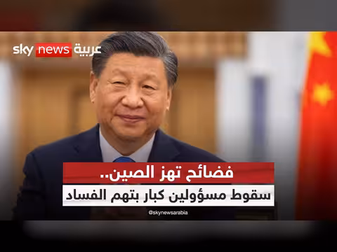 الصين تكشف أكبر ملفات الفساد