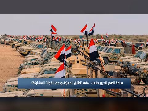ساعة الصفر لتحرير صنعاء