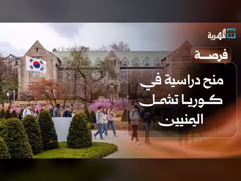 منح دراسية كورية وطائرة مسيرة يمنية تعمل بالطاقة الشمسية