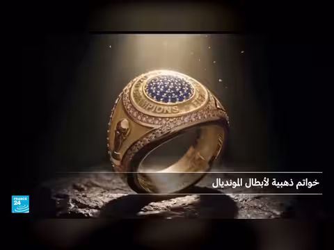 أبطال العالم يحصلون على خواتم ذهبية لأول مرة