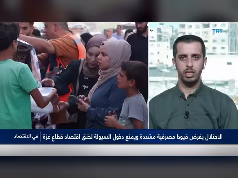 تداعيات الحرب الاقتصادية والتعطيش النقدي على قطاع غزة