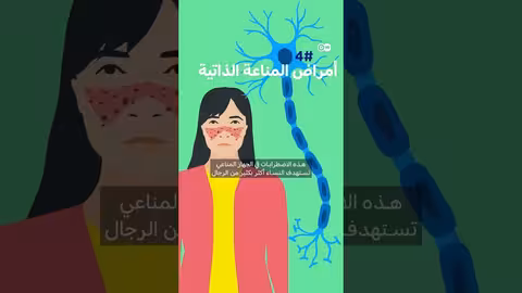 5 أمراض تصيب النساء أكثر من الرجال