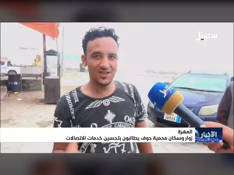 زوار وسكان محمية حوف يطالبون بتحسين خدمات الاتصالات
