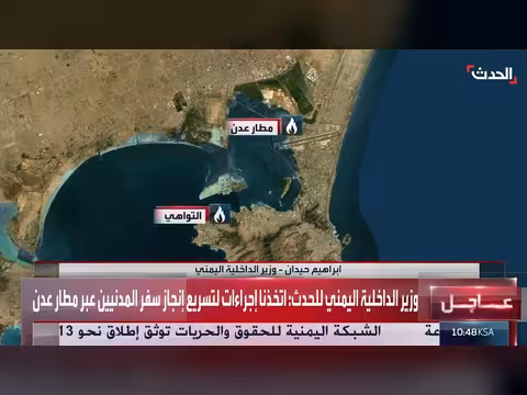 وزير الداخلية اليمني: نحتاج لتعزيز منظومات الدفاع الجوي في مطار عدن