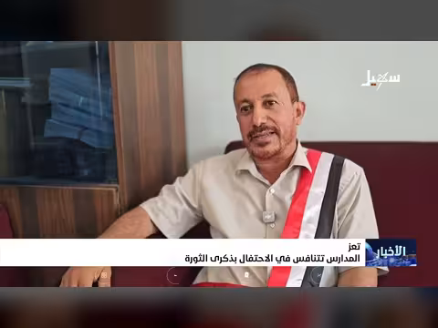 مدارس تعز تحتفي بذكرى ثورة 26 سبتمبر في منافسة ثقافية