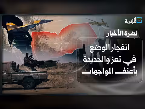 انفجار الوضع في تعز والحديدة بمواجهات الجيش والحوثيين