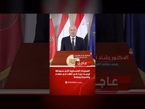 العليمي: العمليات العسكرية ليست حرباً على أهلنا في صنعاء والحديدة وصعدة