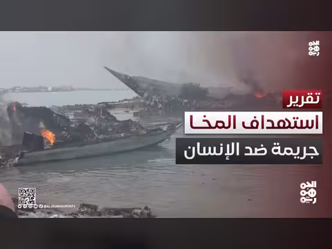 استهداف حوثي لميناء المخا.. جريمة ضد المدنيين والحياة