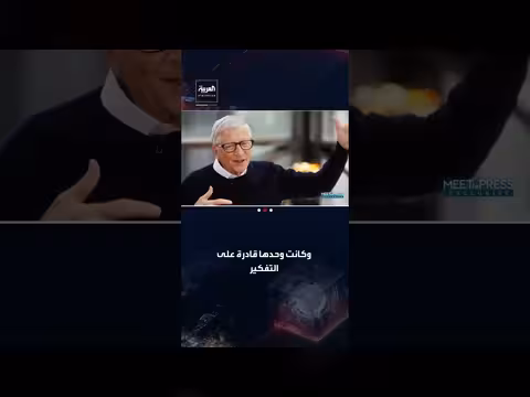 بيل غيتس: الذكاء الاصطناعي يهدد الأمن السيبراني أكثر من الدول