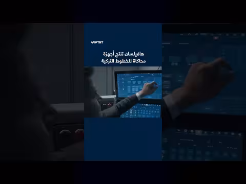 الخطوط التركية وشركة هافيلسان توقعان اتفاقية لتوريد أجهزة محاكاة طيران