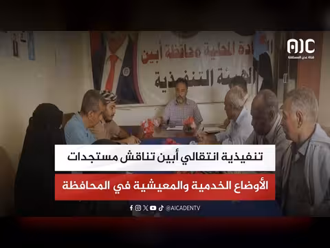 تنفيذية أبين تناقش الأوضاع الخدمية والمعيشية