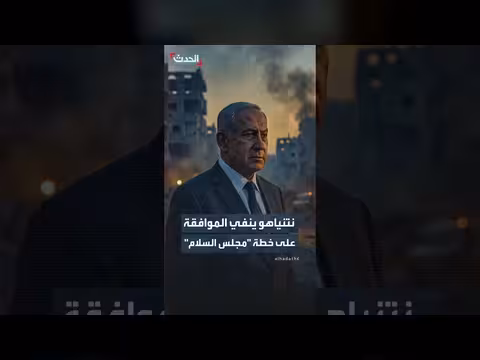 نتنياهو ينفي الموافقة على خطة مجلس السلام ويتمسك بعدم الانسحاب