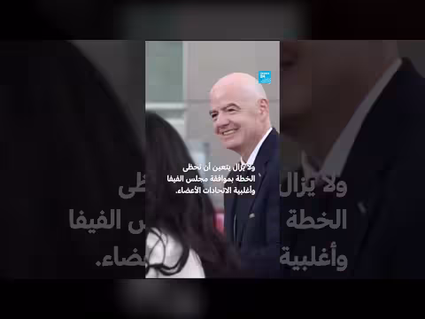 انتقادات أوروبية ودولية لخطة الفيفا التجارية الجديدة