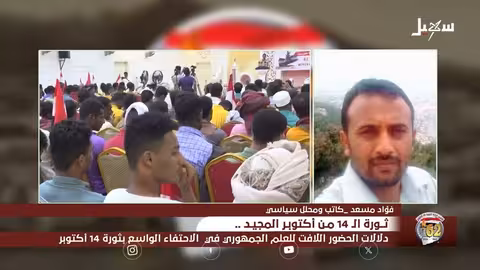 احتفاء اليمن بثورة 14 أكتوبر: تعزيز الوحدة الوطنية والهوية اليمنية