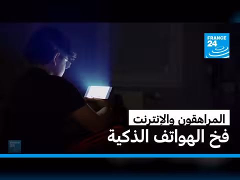 المراهقون الفرنسيون ومخاطر الهواتف الذكية