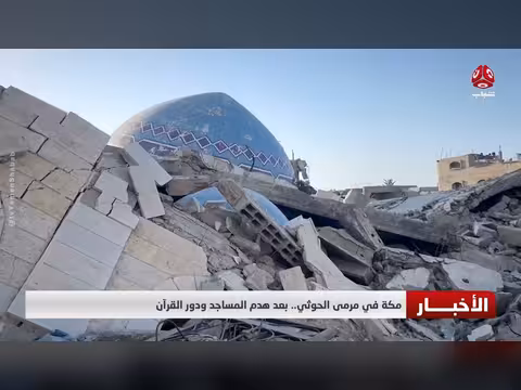 مكة في مرمى الحوثي بعد هدم المساجد ودور القرآن