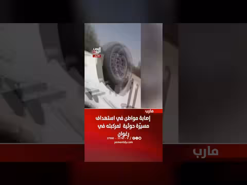 استهداف مسيّرة حوثية لمركبة مدنية في محافظة ريمة.. إصابة مواطن