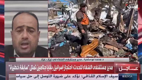 الشفاء: إسرائيل تحتجز بقايا جثامين فلسطينية في سابقة خطيرة