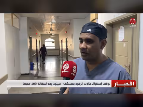 استقالة 183 ممرضا توقف استقبال حالات الرقود بمستشفى سيئون