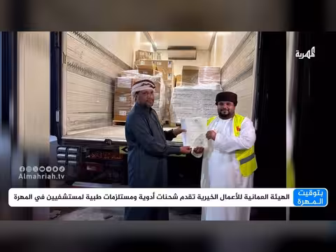 الهيئة العمانية للأعمال الخيرية تقدم مساعدات طبية لمستشفيات المهرة