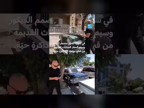 هواية ترميم السيارات الكلاسيكية في سوريا