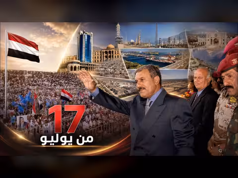 قراء ة السابع عشر من يوليو في اليمن
