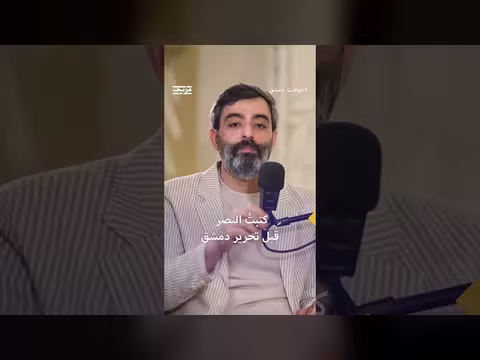 حذيفة العرجي: كتبت قصيدة النصر قبل تحرير دمشق بساعات