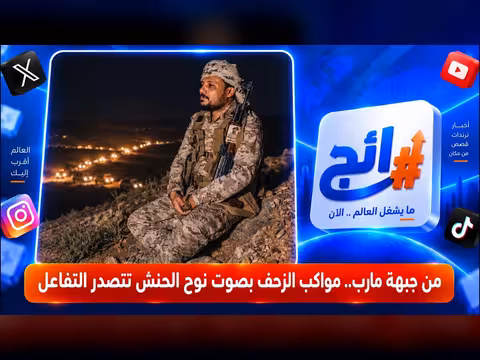 مواكب الزحف من جبهة مارب بصوت نوح الحنش تتصدر التفاعل
